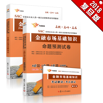 证券从业资格考试教材2018 金融市场基础知识 教材+试卷（京东套装共2册） 【法条更新第二版】 pdf epub mobi 下载