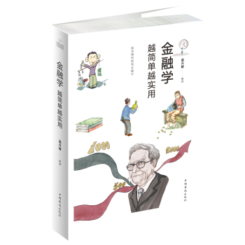 金融學越簡單越實用 pdf epub mobi 下载