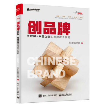 創品牌：互聯網+中國之造的品牌成長奧秘 pdf epub mobi 下载