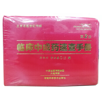 临床中成药速查手册（第2版）-名医世纪传媒 pdf epub mobi 下载