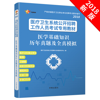醫療衛生係統考試教材 2018 醫學基礎知識曆年真題及全真模擬 一本 pdf epub mobi 下载