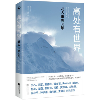 高处有世界：北大山鹰30年（一部关于山鹰社、北大精神以及中国户外活动历史的史诗记录） pdf epub mobi 下载