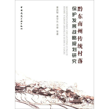 黔東南州傳統村落保護發展戰略規劃研究 pdf epub mobi 下载