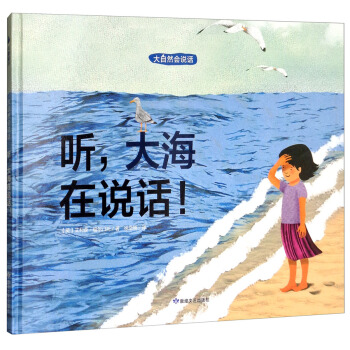尚童童书·科普环保绘本·大自然会说话：听，大海在说话！ [3-6岁] pdf epub mobi 下载