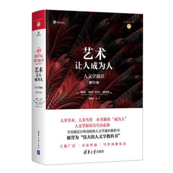 艺术让人成为人（人文学通识 第10版） [Art of Being Human，The： The Humanities as A Technique for Living Plus MyHumanitiesKit] pdf epub mobi 电子书 下载
