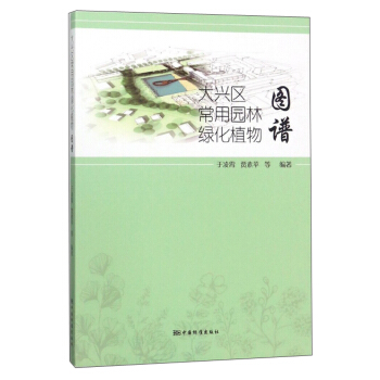 大兴区常用园林绿化植物图谱 pdf epub mobi 下载