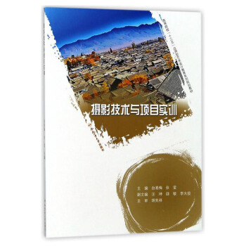 摄影技术与项目实训/高等院校“十三五”应用型艺术设计教育系列规划教材 pdf epub mobi 下载