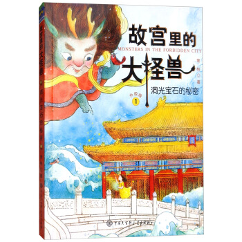 故宫里的大怪兽（1 洞光宝石的秘密 升级版） pdf epub mobi 下载