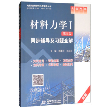 材料力學（1 第5版）同步輔導及習題全解（新版）/九章叢書·高校經典教材同步輔導叢書 pdf epub mobi 下载