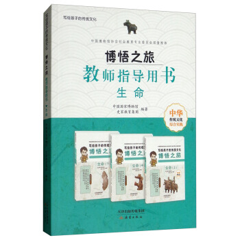 博悟之旅（教师指导用书生命）/写给孩子的传统文化 pdf epub mobi 下载