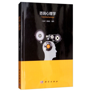 咨询心理学 [Counseling Psychology] pdf epub mobi 下载