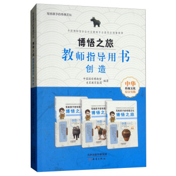 博悟之旅（教師指導用書創造）/寫給孩子的傳統文化 pdf epub mobi 下载