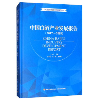中国白酒产业发展报告（2017-2018） [China baijiu industry development report （2017-2018）] pdf epub mobi 下载