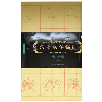 隶书初学描红 曹全碑 pdf epub mobi 电子书 下载