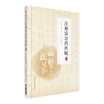 注解雷公药性赋（注音版）（国医启蒙系列） pdf epub mobi 下载