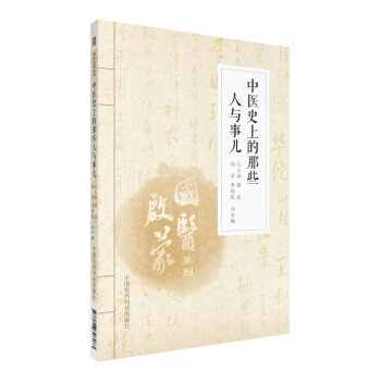 中醫史上的那些人與事兒(國醫啓濛係列) pdf epub mobi 下载