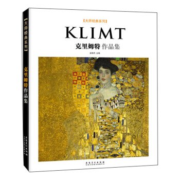 大师经典系列：克里姆特作品集 pdf epub mobi 下载