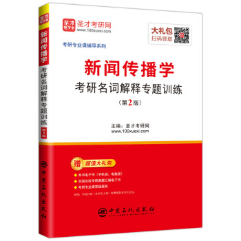 新闻传播学考研名词解释专题训练(第2版) pdf epub mobi 下载