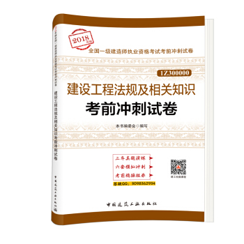 一級建造師2018教材 建設工程法規及相關知識考前衝刺試捲 pdf epub mobi 下载