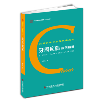 北京大學口腔醫院欒慶先牙周疾病病例精解 pdf epub mobi 下载