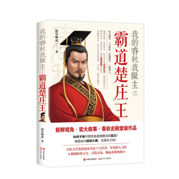 我的春秋我做主之霸道楚庄王 pdf epub mobi 下载