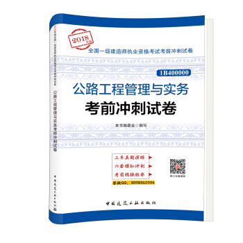 一级建造师2018教材 公路工程管理与实务考前冲刺试卷 pdf epub mobi 下载