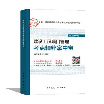 一级建造师2018教材 建设工程项目管理考点精粹掌中宝 pdf epub mobi 下载