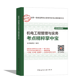 一级建造师2018教材 机电工程管理与实务考点精粹掌中宝 pdf epub mobi 下载