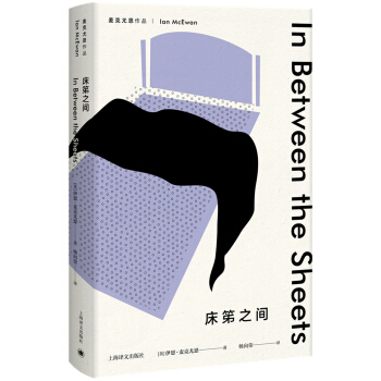 麦克尤恩作品 床笫之间 [In Between the Sheets] pdf epub mobi 下载