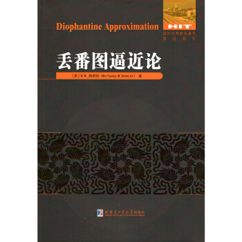 丟番圖逼近論