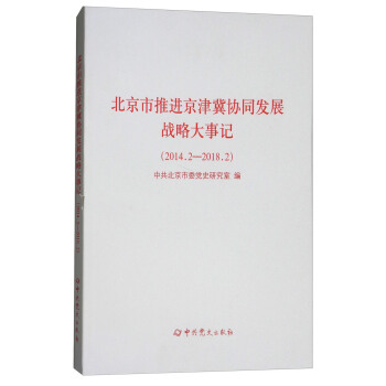 北京市推進京津冀協同發展戰略大事記（2014.2-2018.2） pdf epub mobi 下载