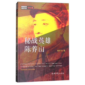 隱蔽戰綫春鞦書係·傳記捲：秘戰英雄陳養山 pdf epub mobi 下载