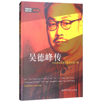 吳德峰傳 pdf epub mobi 下载