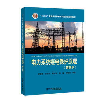 “十二五”普通高等教育本科國傢級規劃教材電力係統繼電保護原理（第五版） pdf epub mobi 下载