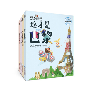 跟着Wolly游世界：巴黎 巴塞罗那 伦敦 东京（套装共4册） [7-14岁] pdf epub mobi 下载