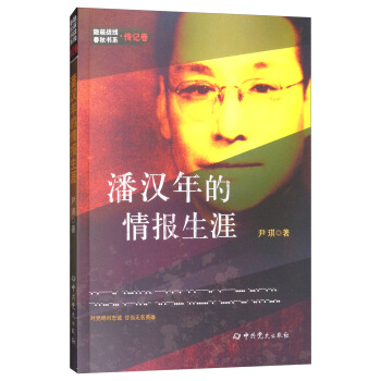 隱蔽戰綫春鞦書係·傳記捲：潘漢年的情報生涯 pdf epub mobi 下载