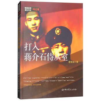 隱蔽戰綫春鞦書係·傳記捲：打入蔣介石侍從室 pdf epub mobi 下载