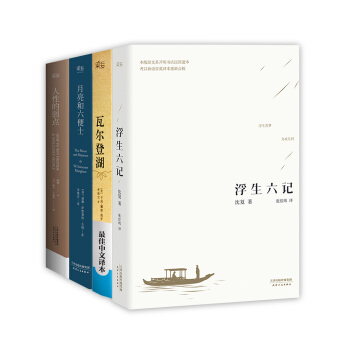 浮生六记+人性的弱点+月亮和六便士+瓦尔登湖（经典畅销4本套装） pdf epub mobi 下载