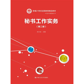 秘書工作實務（第二版）（新編21世紀遠程教育精品教材·經濟與管理係列） pdf epub mobi 下载