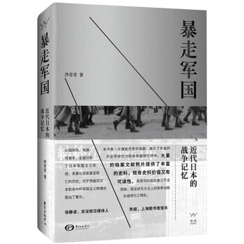 暴走軍國：近代日本的戰爭記憶 pdf epub mobi 下载