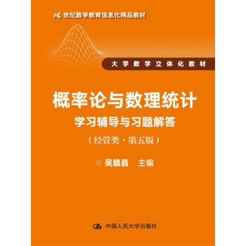 概率論與數理統計學習輔導與習題解答（經管類·第五版）（21世紀數學教育信息化精品教材 大學數學立 pdf epub mobi 下载