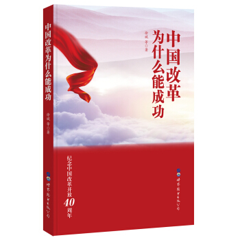 中國改革為什麼能成功 pdf epub mobi 下载