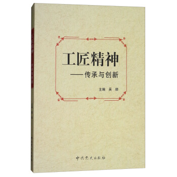 工匠精神：傳承與創新 pdf epub mobi 下载