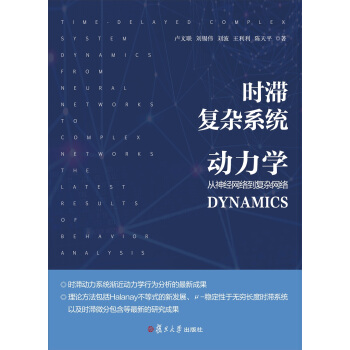 时滞复杂系统动力学:从神经网络到复杂网络