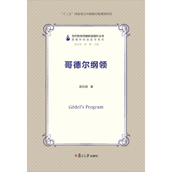 當代哲學問題研讀指針叢書：哥德爾綱領 pdf epub mobi 下载