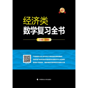 2019考研图书经济类数学复习全书 pdf epub mobi 电子书 下载