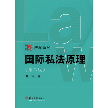 博学·法学系列:国际私法原理(第二版)