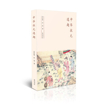 中華狀元逸趣 pdf epub mobi 下载