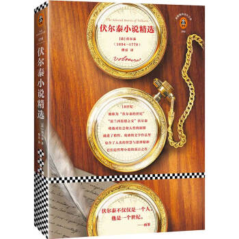 伏尔泰小说精选 pdf epub mobi 下载