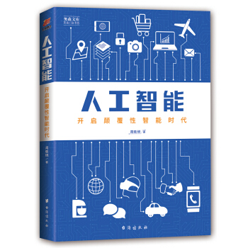 人工智能：開啓顛覆性智能時代——奧森文庫 未來已來書係 pdf epub mobi 下载